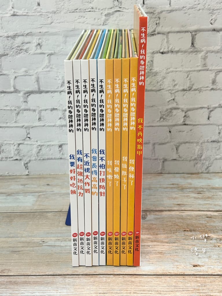 《親子》3Q寶貝童書館 不生病!我的身體棒棒的｜寶寶自律早教