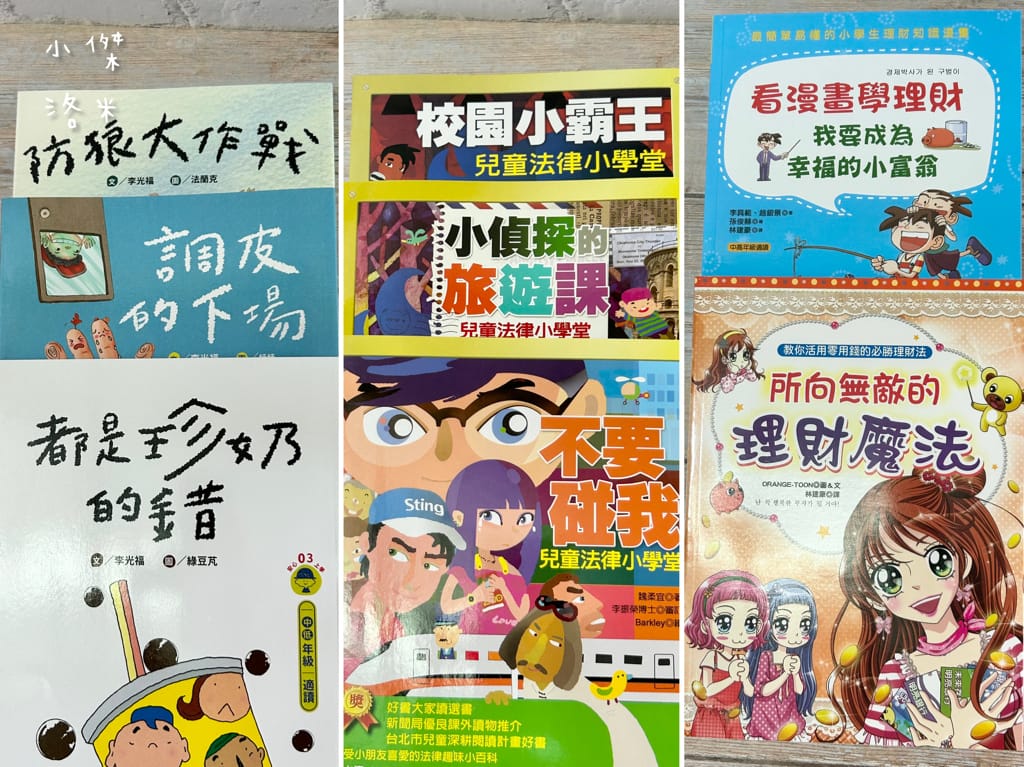 《親子》3Q寶貝童書館 那些小學沒教的事｜法律、理財、安全一