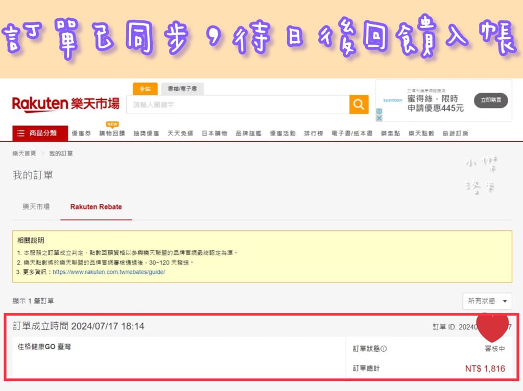 《生活》樂天Rebate｜樂天Rebate教學 購物回饋平台
