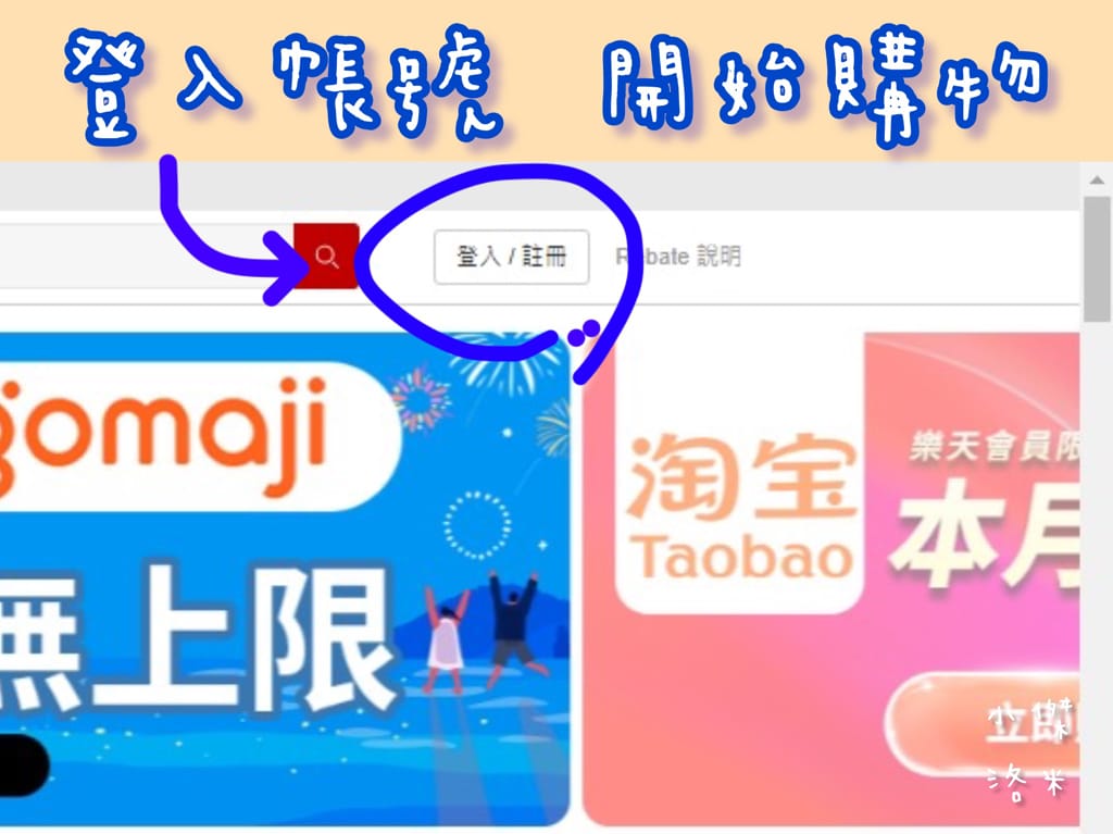 《生活》樂天Rebate｜樂天Rebate教學 購物回饋平台