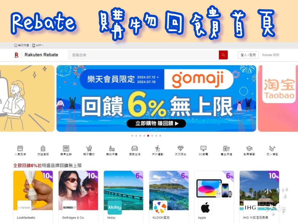 《生活》樂天Rebate｜樂天Rebate教學 購物回饋平台