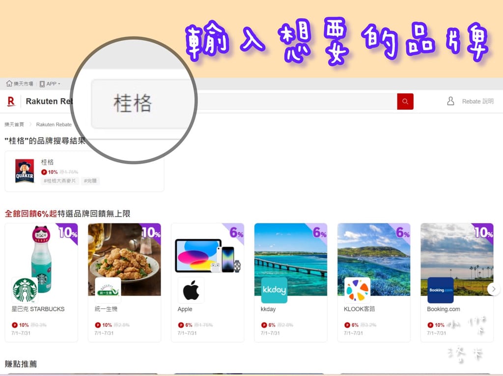 《生活》樂天Rebate｜樂天Rebate教學 購物回饋平台