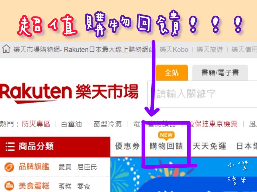 《生活》樂天Rebate｜樂天Rebate教學 購物回饋平台