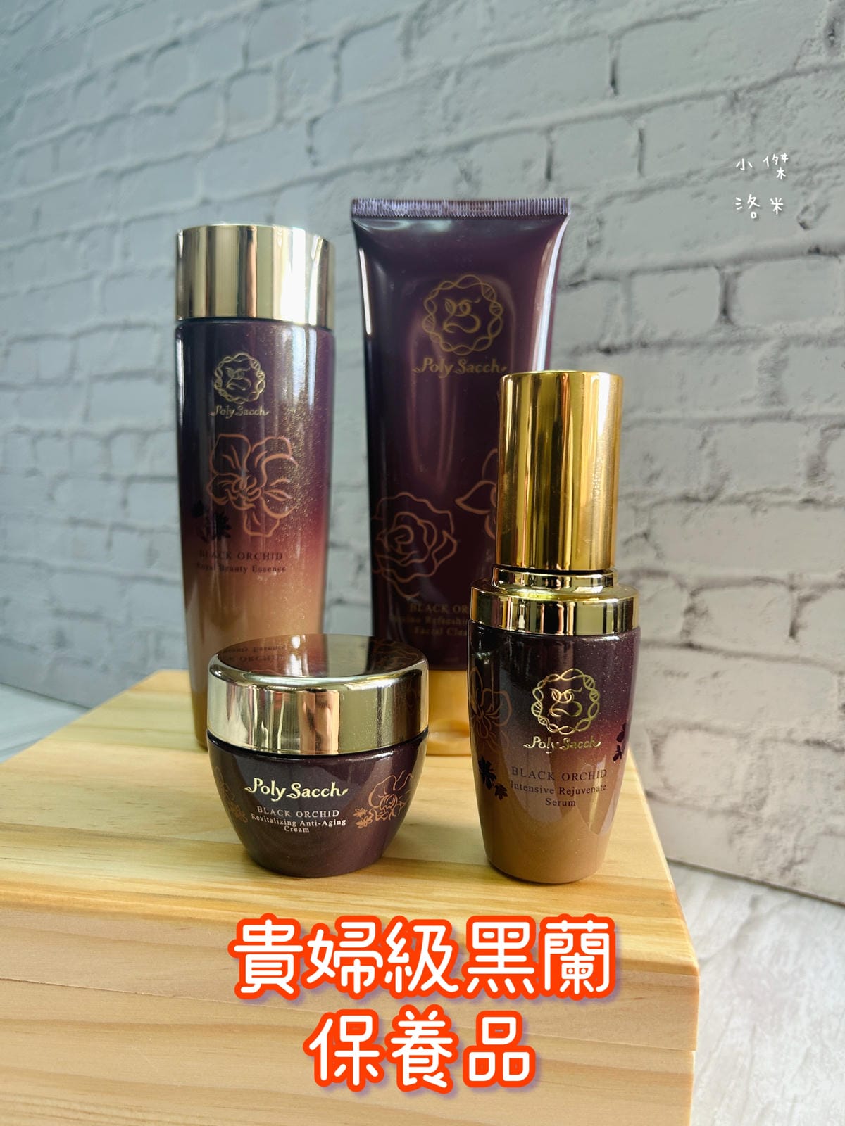 《美容》黑蘭花保養品推薦｜多醣體保養品開箱 黑蘭極皙儷緻胺基