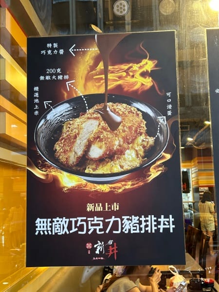 《美食》新丼-四訪｜無敵巧克力豬排丼 熔岩咖哩炸雞丼 你敢挑