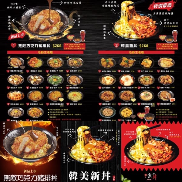 《美食》新丼-四訪｜無敵巧克力豬排丼 熔岩咖哩炸雞丼 你敢挑