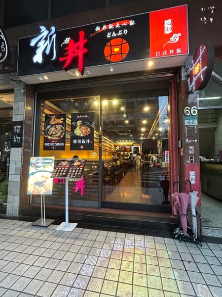 《美食》新丼-四訪｜無敵巧克力豬排丼 熔岩咖哩炸雞丼 你敢挑