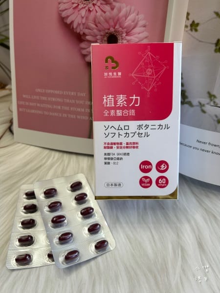 《保養》加悅生醫 🇯🇵植素力-新型螯合鐵｜高單位補鐵 好氣色