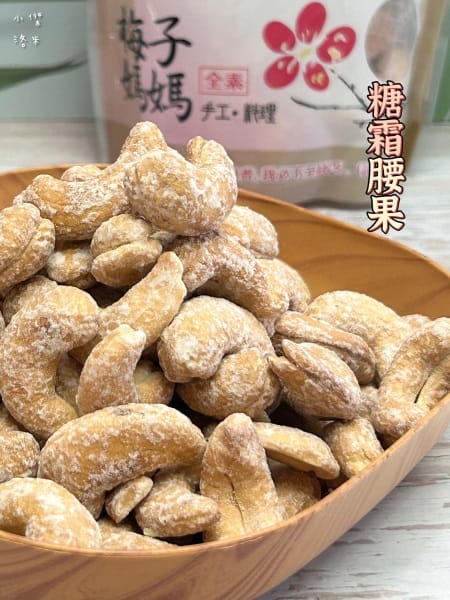 《美食》梅子媽媽手工料理｜棗泥夏威夷果糕 X 手工鹽炒多口味