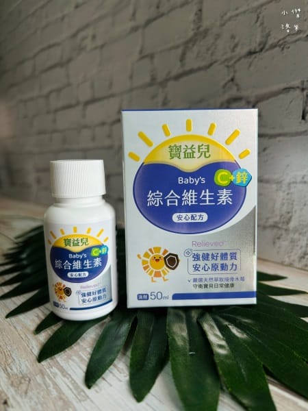 《健康》 寶益兒營養滴劑｜寶寶綜合維生素開箱 兒童成長期飲食
