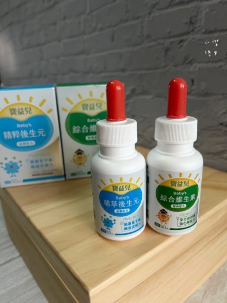 《兒童營養》寶益兒綜合維生素/精粹後生元滴劑｜媽咪社團激推的