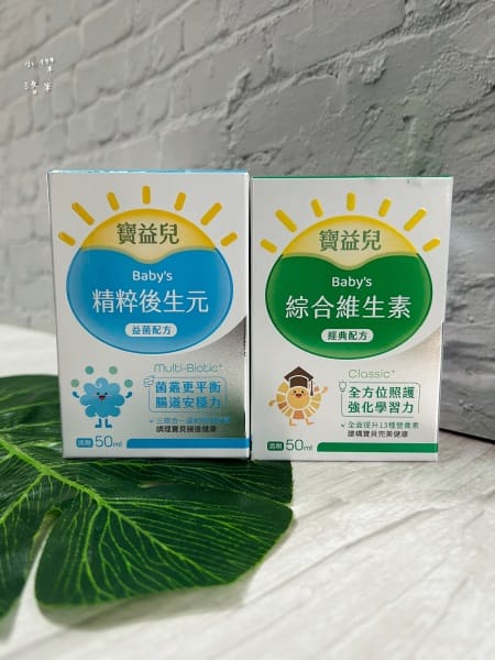 《兒童營養》寶益兒綜合維生素/精粹後生元滴劑｜媽咪社團激推的