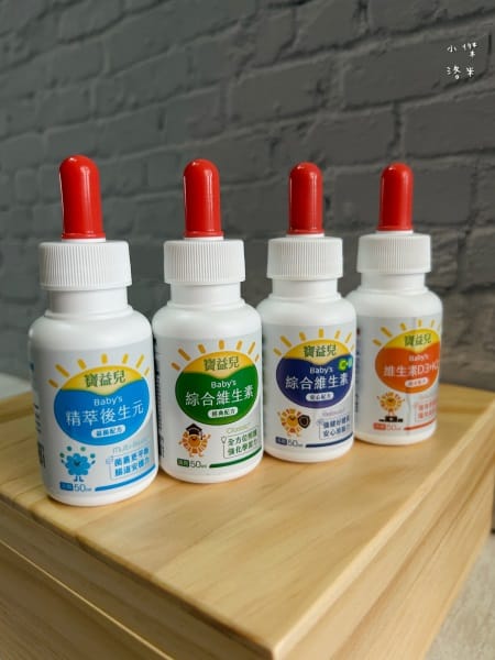 《兒童營養》寶益兒綜合維生素/精粹後生元滴劑｜媽咪社團激推的