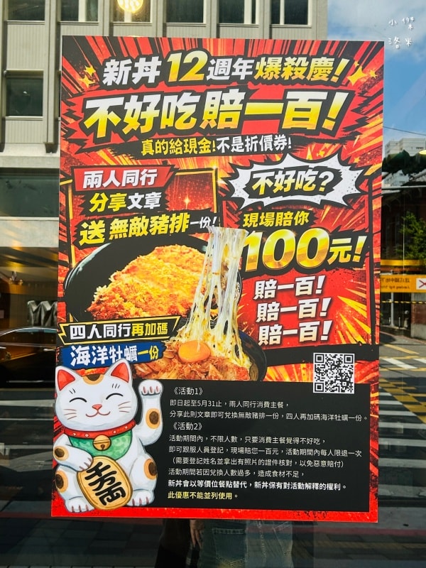 《美食》新丼|超殺優惠 不好吃賠一百 起司瀑布 超厚豬排吃不膩 台北丼飯推薦 2026中山站美食 - 第2張圖 《美食》新丼|超殺優惠 不好吃賠一百 起司瀑布 超厚豬排吃不膩 台北丼飯推薦 2026中山站美食