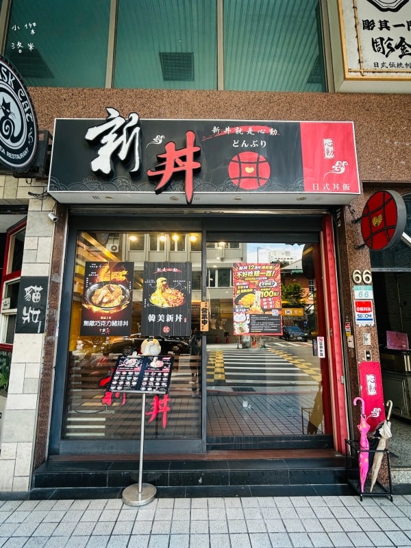 《美食》新丼|超殺優惠 不好吃賠一百 起司瀑布 超厚豬排吃不膩 台北丼飯推薦 2026中山站美食 - 第5張圖 《美食》新丼|超殺優惠 不好吃賠一百 起司瀑布 超厚豬排吃不膩 台北丼飯推薦 2026中山站美食