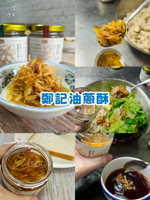 《食品》鄭記油蔥酥-橄欖油香蔥 鵝油香蔥開箱｜簡單好吃拌飯料理 家中必備下廚調料