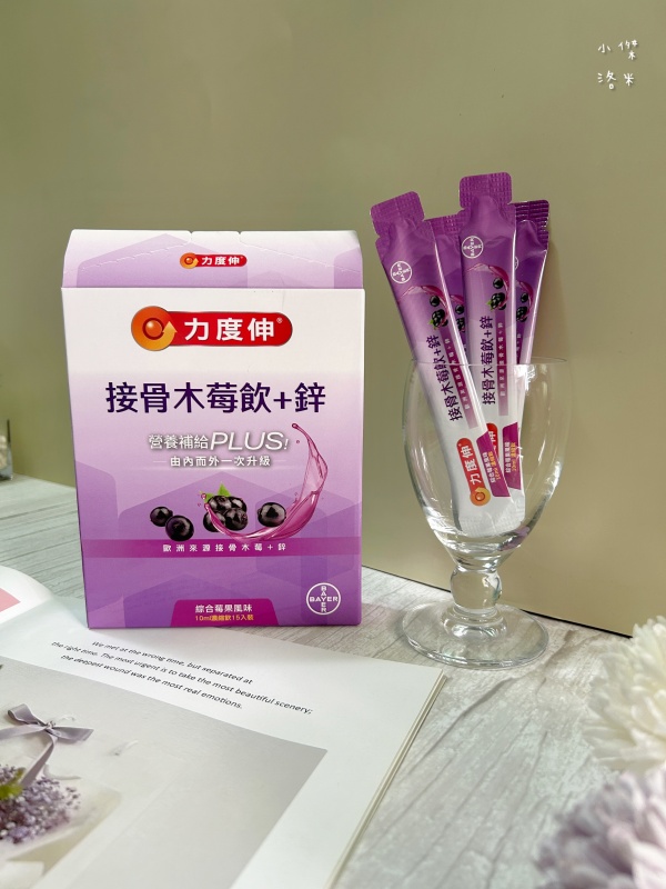 《保養》力度伸接骨木莓飲+鋅開箱｜忙碌媽媽喝什麼 酸甜好喝的營養補給 西谷子養生元氣堂