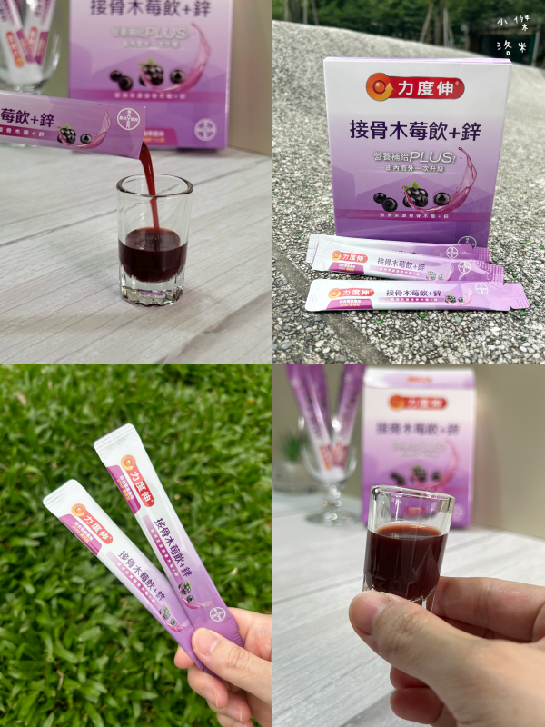 《保養》力度伸接骨木莓飲+鋅開箱｜忙碌媽媽喝什麼 酸甜好喝的營養補給 西谷子養生元氣堂