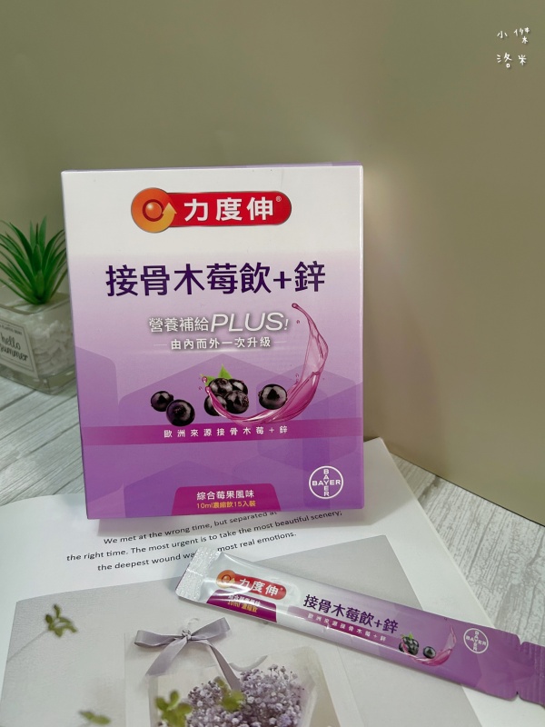 《保養》力度伸接骨木莓飲+鋅開箱｜忙碌媽媽喝什麼 酸甜好喝的營養補給 西谷子養生元氣堂