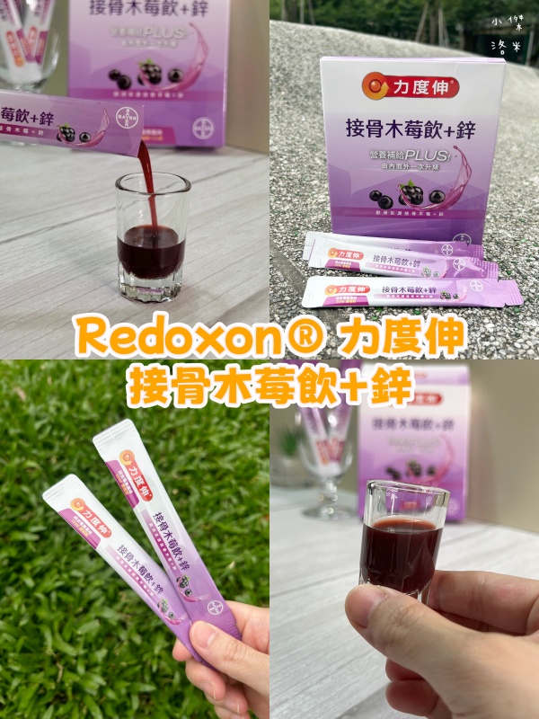 《保養》力度伸接骨木莓飲+鋅開箱｜忙碌媽媽喝什麼 酸甜好喝的營養補給 西谷子養生元氣堂