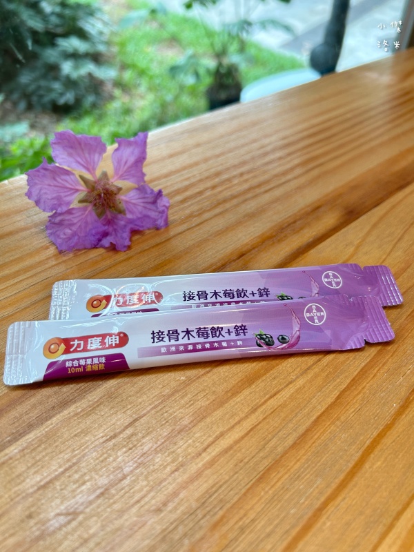 《保養》力度伸接骨木莓飲+鋅開箱｜忙碌媽媽喝什麼 酸甜好喝的營養補給 西谷子養生元氣堂