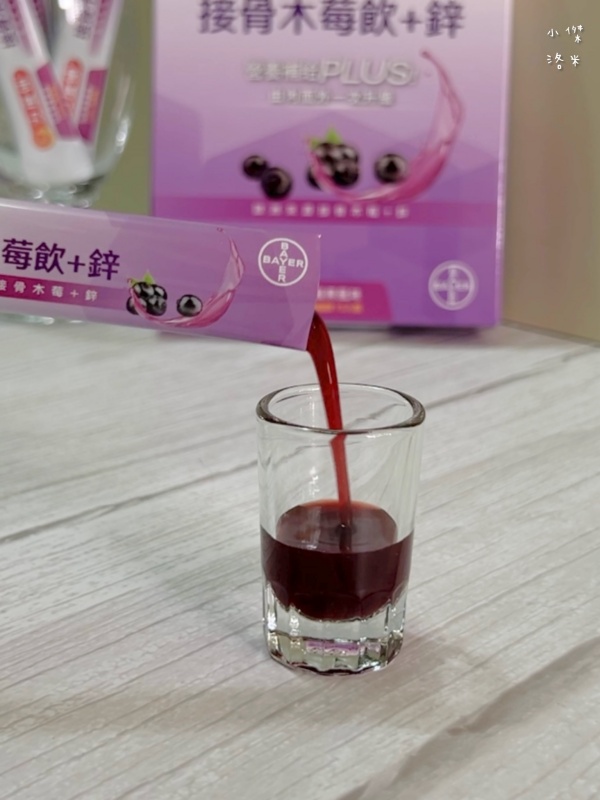 《保養》力度伸接骨木莓飲+鋅開箱｜忙碌媽媽喝什麼 酸甜好喝的營養補給 西谷子養生元氣堂