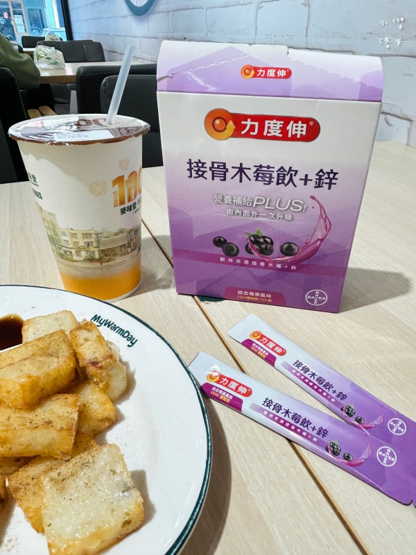《保養》力度伸接骨木莓飲+鋅開箱｜忙碌媽媽喝什麼 酸甜好喝的營養補給 西谷子養生元氣堂