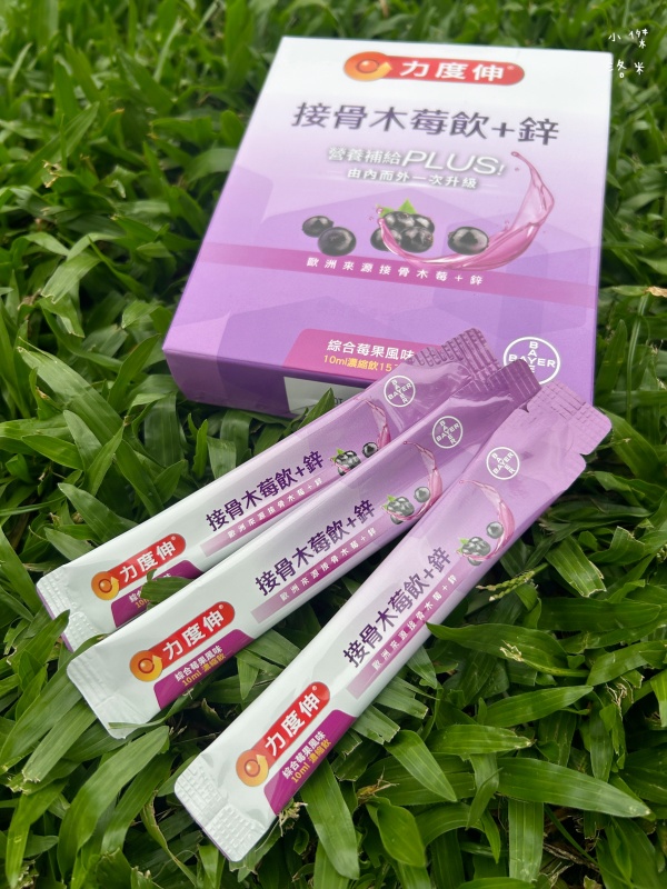 《保養》力度伸接骨木莓飲+鋅開箱｜忙碌媽媽喝什麼 酸甜好喝的營養補給 西谷子養生元氣堂