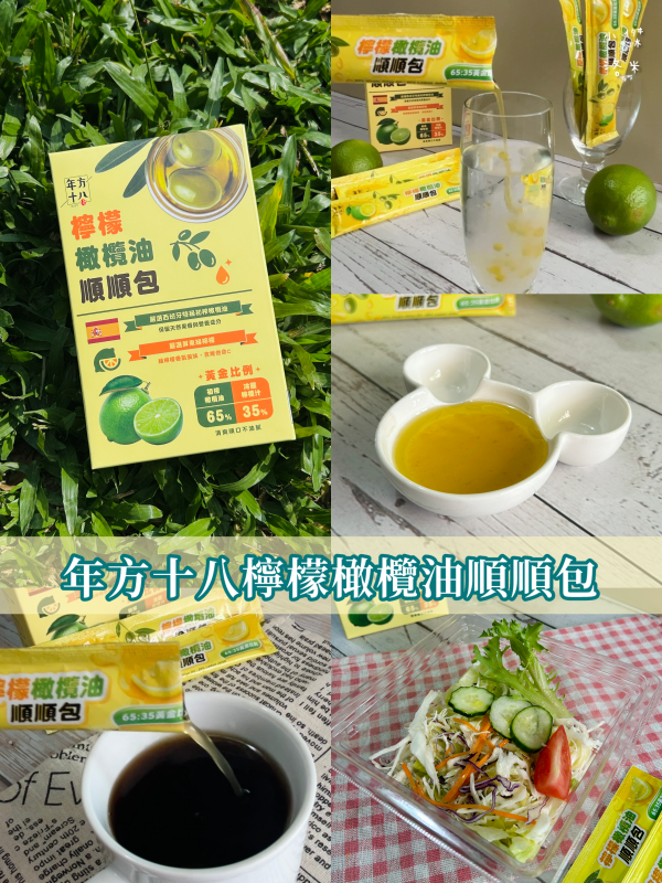 《生活》年方十八檸檬橄欖油順順包|歐美爆紅檸檬橄欖油我終於喝了 跟著員瑛一起保養 露營油包神隊友 - 第1張圖 《生活》年方十八檸檬橄欖油順順包|歐美爆紅檸檬橄欖油我終於喝了 跟著員瑛一起保養 露營油包神隊友