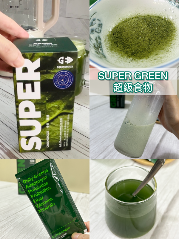 《保養》GREENERGIZE綠量評價|SUPER GREEN超級食物開箱!外食媽媽的懶人綠拿鐵,清香好喝補足每日蔬果所需 - 第1張圖 《保養》GREENERGIZE綠量評價|SUPER GREEN超級食物開箱!外食媽媽的懶人綠拿鐵,清香好喝補足每日蔬果所需