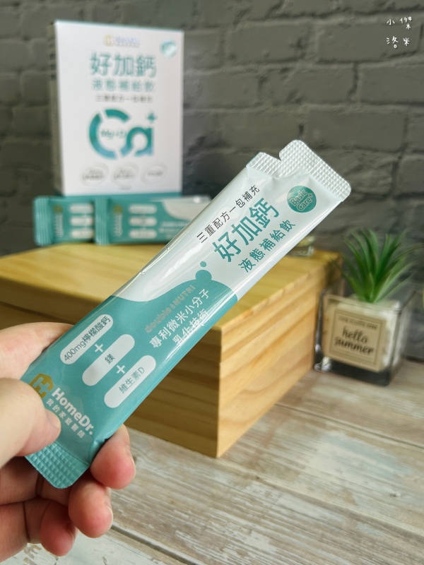 《保養》HomeDr.好加鈣液態補給飲評價｜液態鈣怎麼選？高鈣吸收適合我嗎？好喝蘋果牛奶風味鈣補給