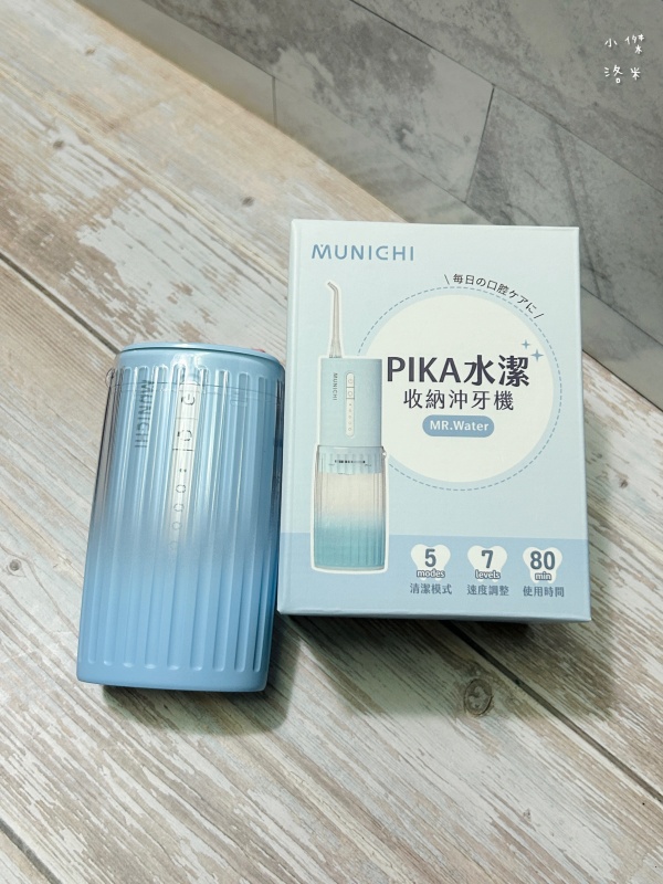 《開箱》MUNICHI 沐尼黑電動沖牙機 可攜式電動牙刷｜旅行外宿必備 高質感攜帶型口腔清潔用品！PIKA水潔攜帶型沖牙機 NAMI小潔隨行音波電動牙刷