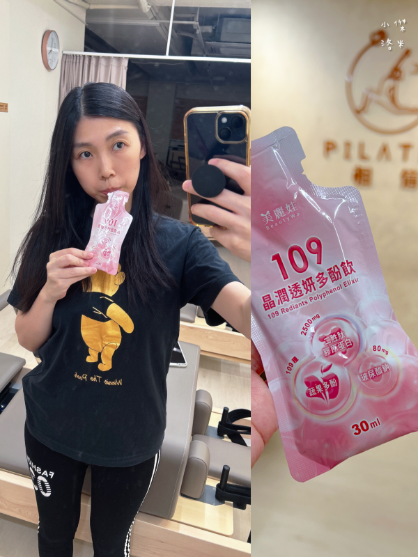 《保養》小分子膠原蛋白飲推薦109晶潤透妍多酚飲｜雙寶媽輕熟女的縮時保養 BeautyWa美麗娃好喝嗎？