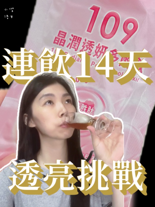《保養》小分子膠原蛋白飲推薦109晶潤透妍多酚飲｜雙寶媽輕熟女的縮時保養 BeautyWa美麗娃好喝嗎？